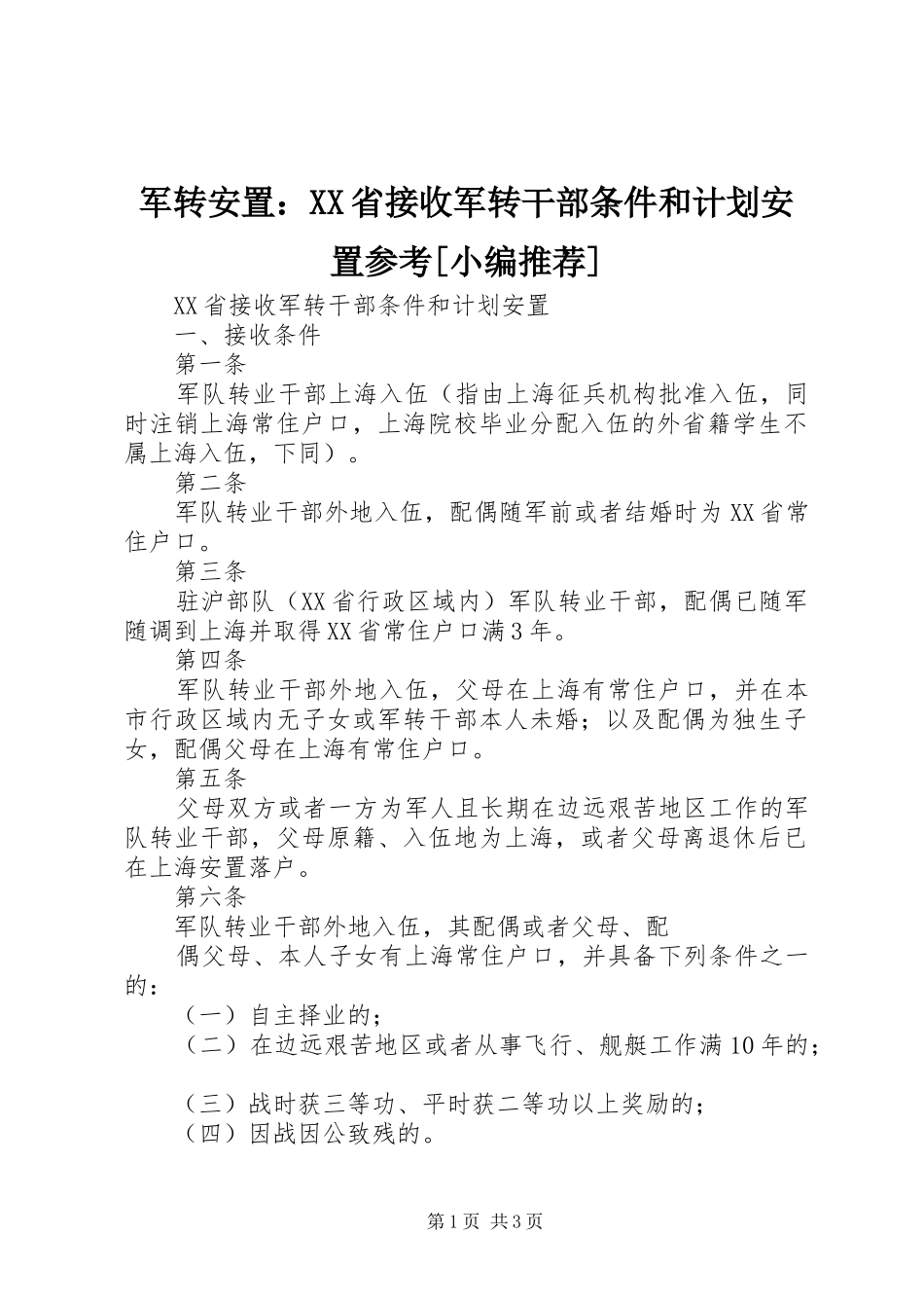 军转安置：XX省接收军转干部条件和计划安置参考[小编推荐] _第1页