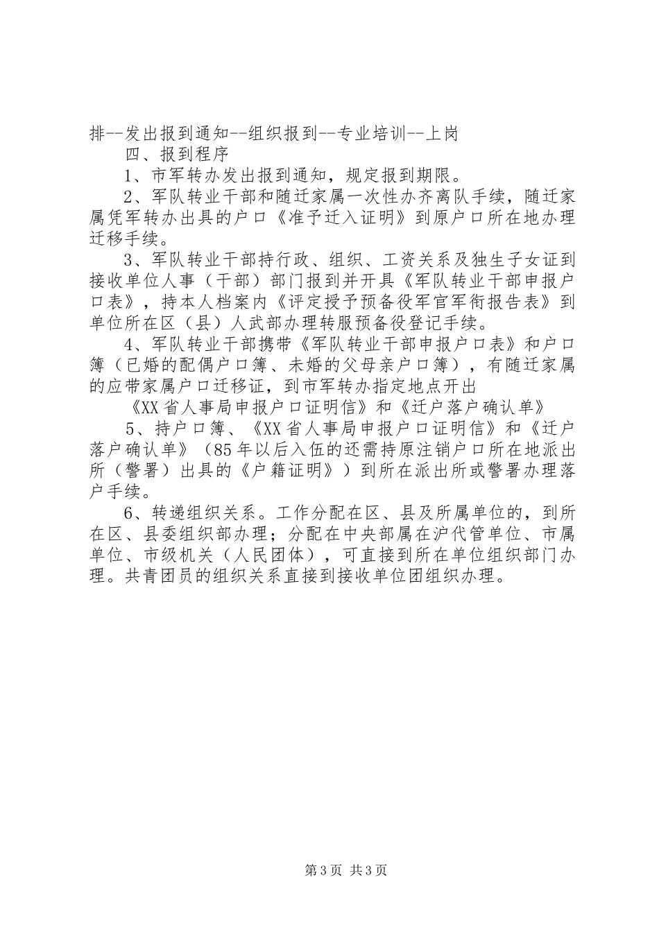 军转安置：XX省接收军转干部条件和计划安置参考[小编推荐] _第3页