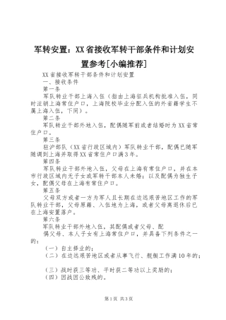军转安置：XX省接收军转干部条件和计划安置参考[小编推荐] 