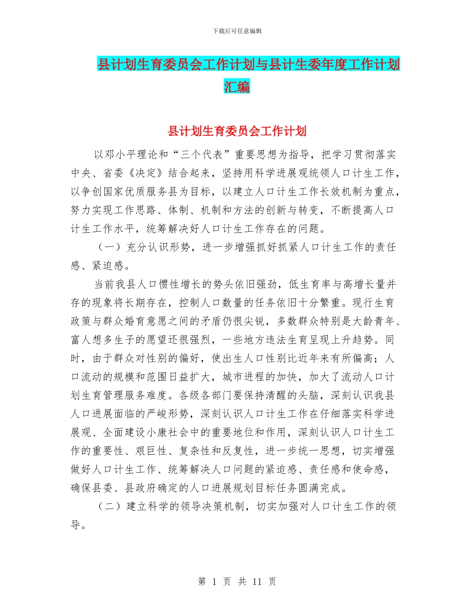 县计划生育委员会工作计划与县计生委年度工作计划汇编_第1页