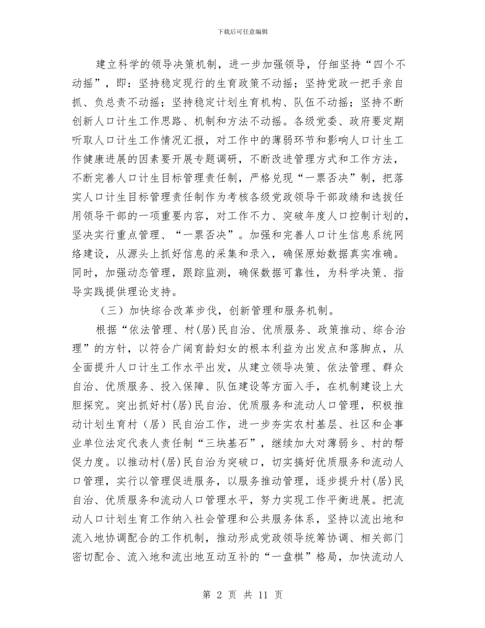 县计划生育委员会工作计划与县计生委年度工作计划汇编_第2页
