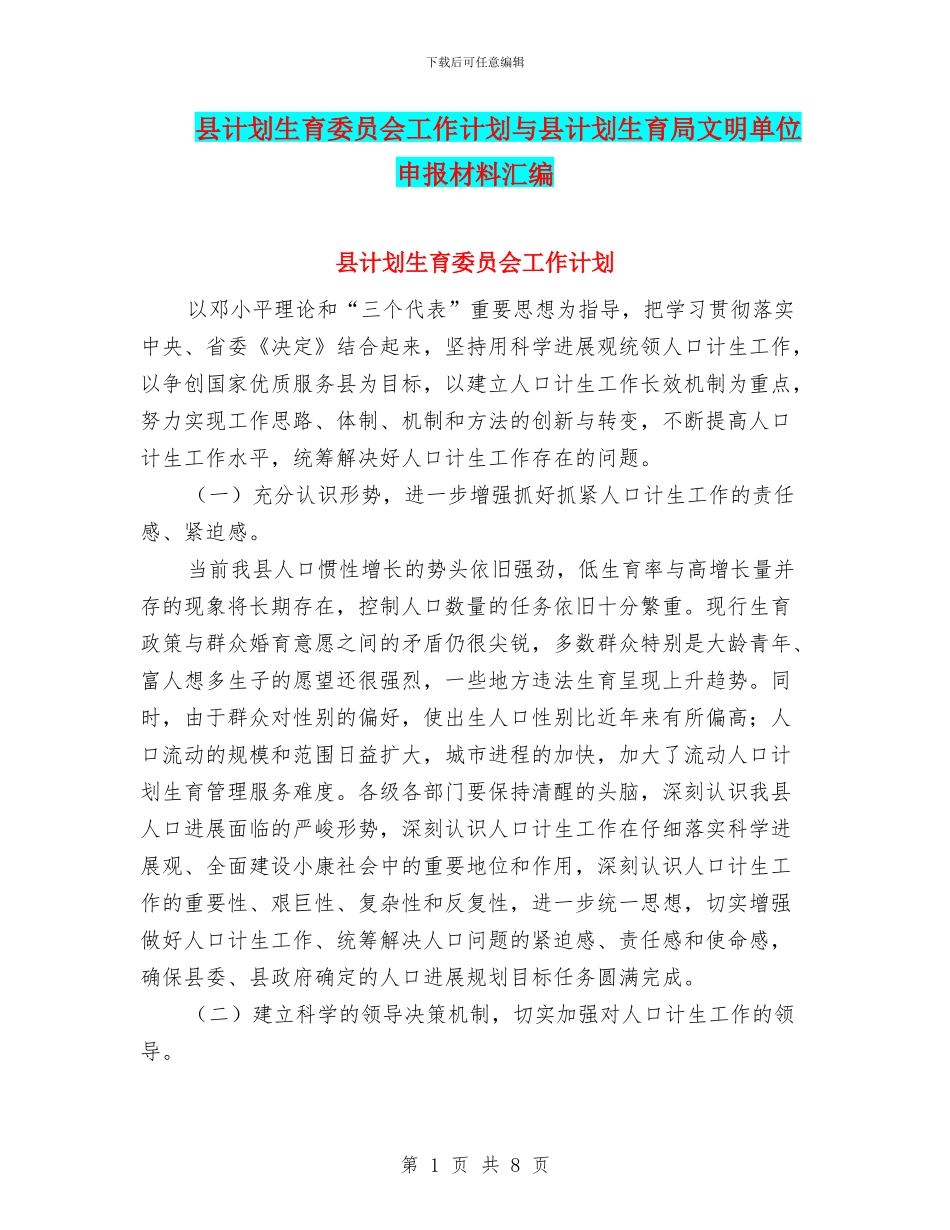 县计划生育委员会工作计划与县计划生育局文明单位申报材料汇编_第1页