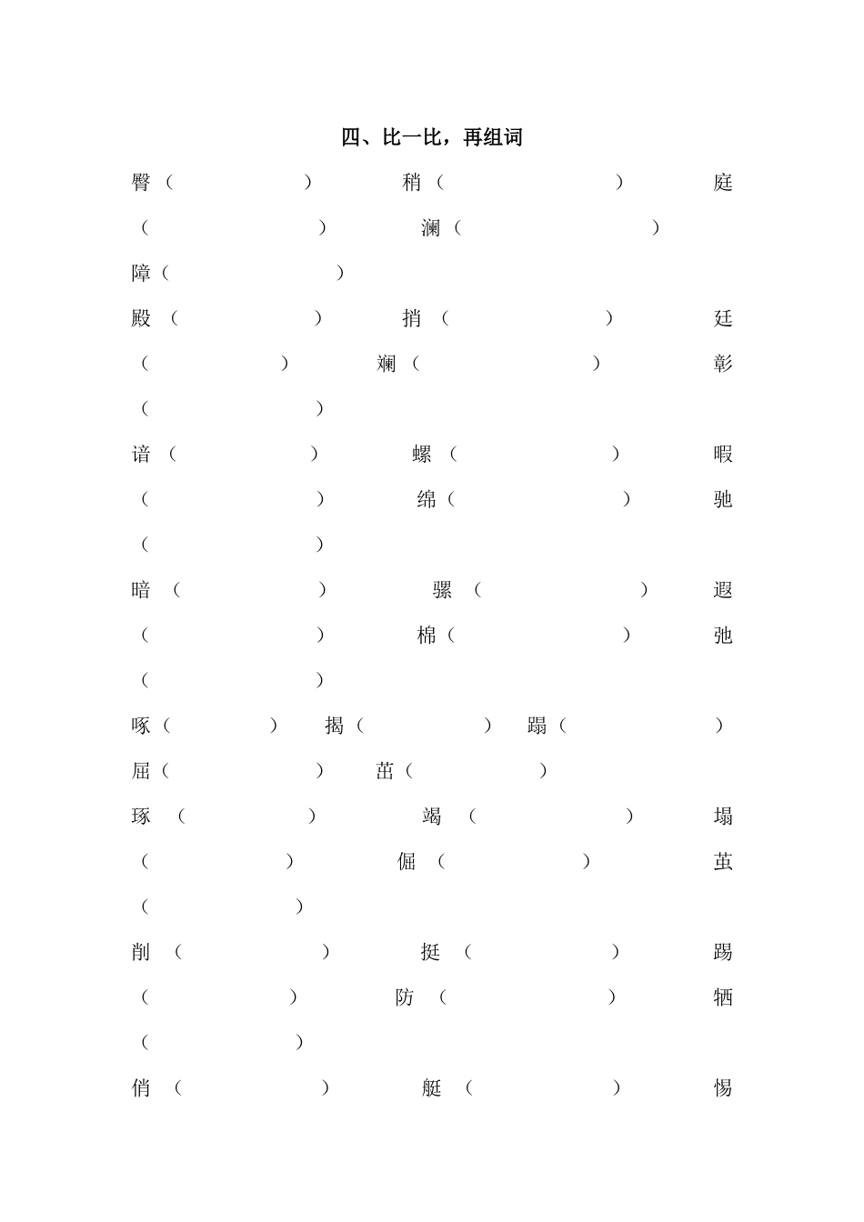 四、比一比，再组词_第1页