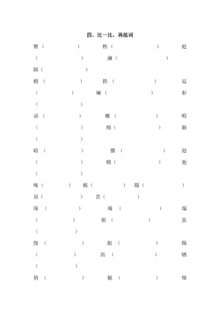 四、比一比，再组词