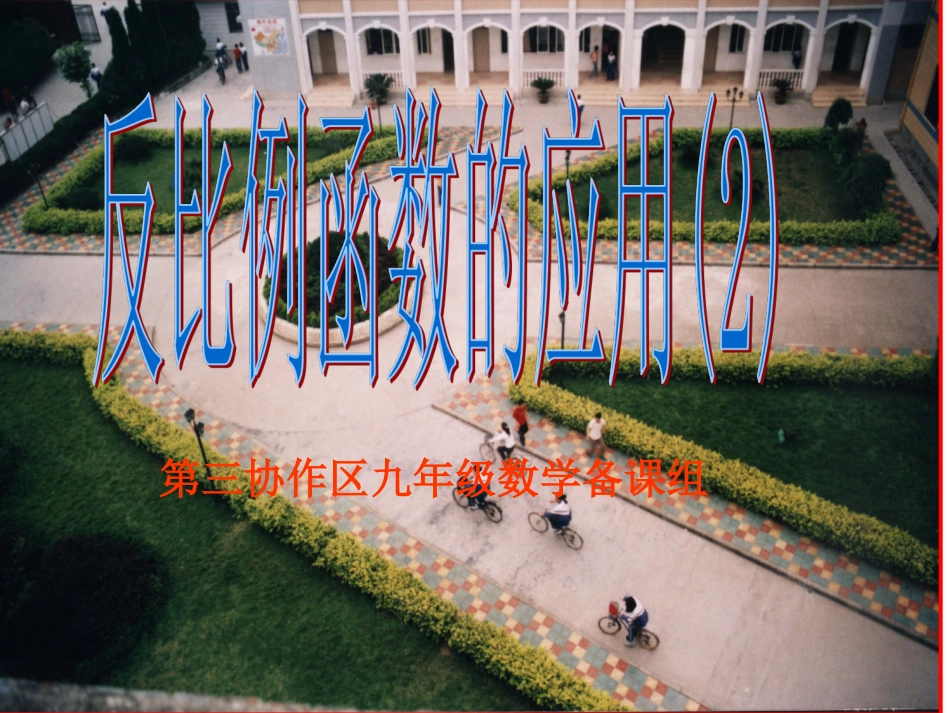 实际问题反比例函数的应用(2)_第1页