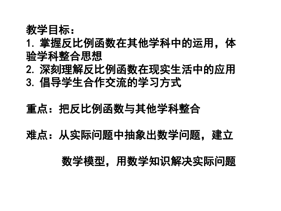 实际问题反比例函数的应用(2)_第2页