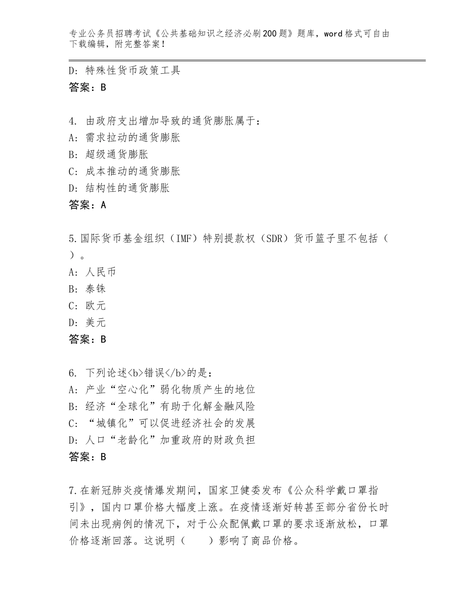 2024年黑龙江省郊区公务员招聘考试《公共基础知识之经济必刷200题》题库（各地真题）_第2页