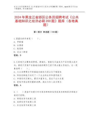2024年黑龙江省郊区公务员招聘考试《公共基础知识之经济必刷200题》题库（各地真题）