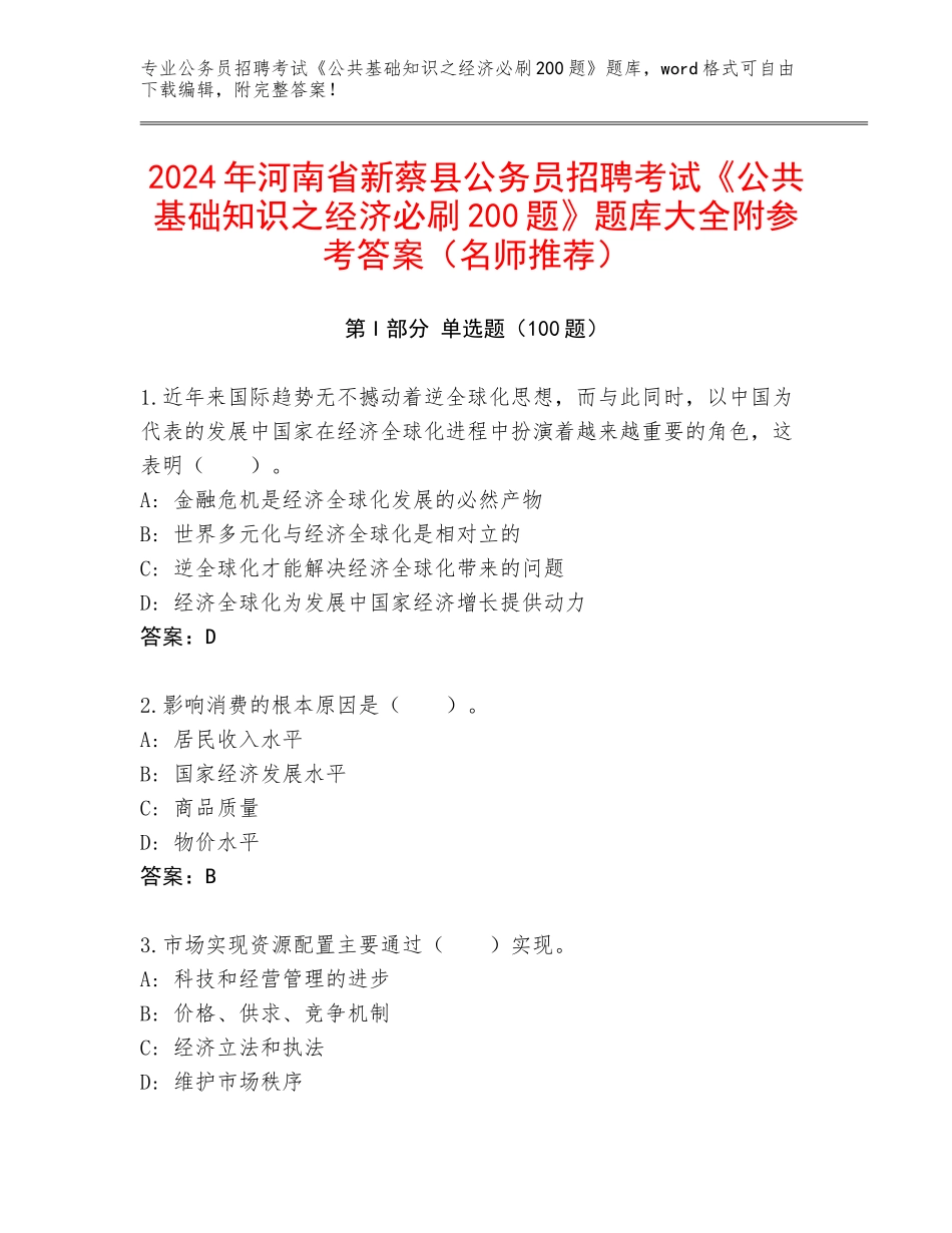 2024年河南省新蔡县公务员招聘考试《公共基础知识之经济必刷200题》题库大全附参考答案（名师推荐）_第1页