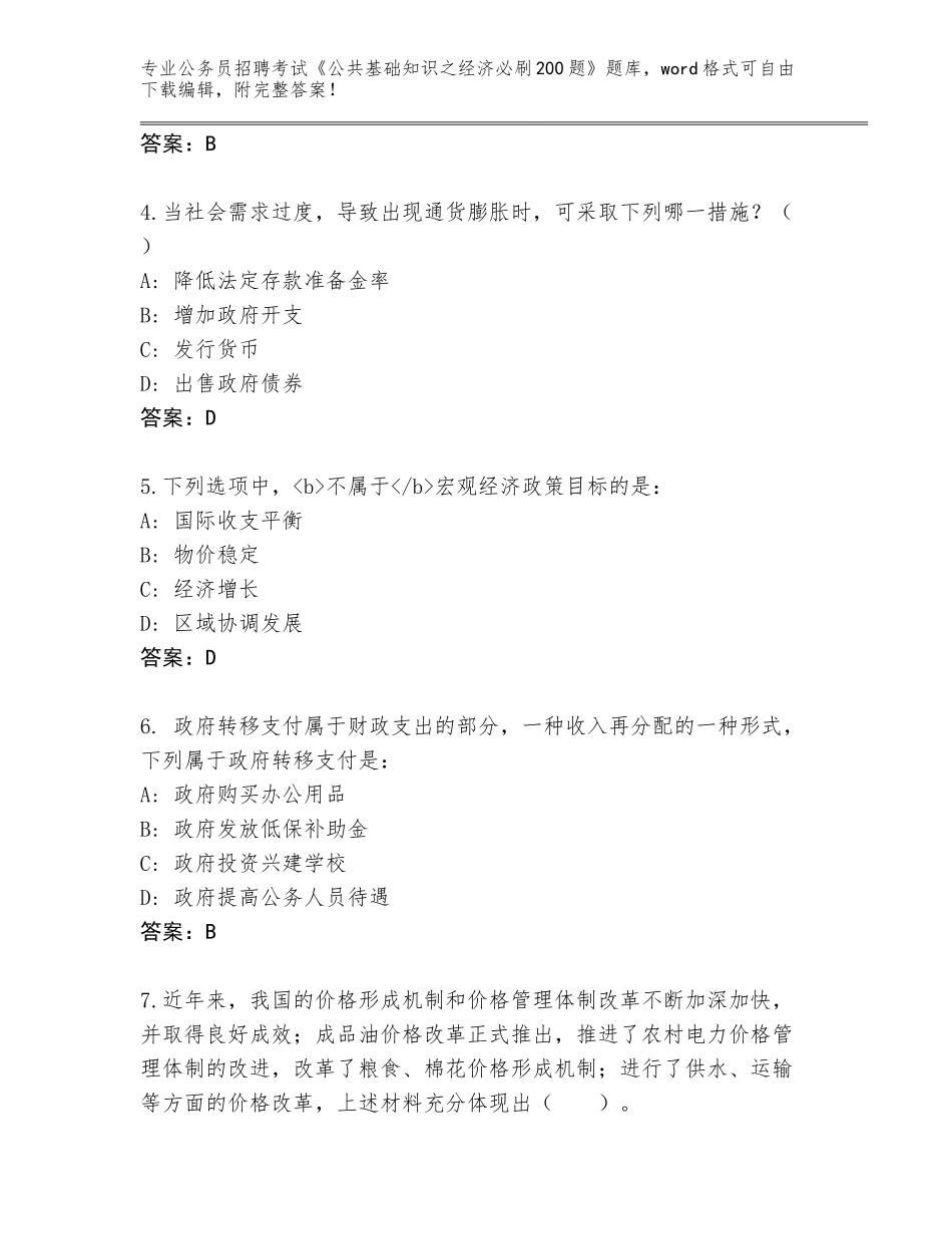 2024年河南省新蔡县公务员招聘考试《公共基础知识之经济必刷200题》题库大全附参考答案（名师推荐）_第2页