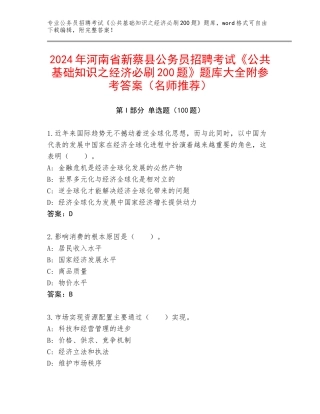2024年河南省新蔡县公务员招聘考试《公共基础知识之经济必刷200题》题库大全附参考答案（名师推荐）