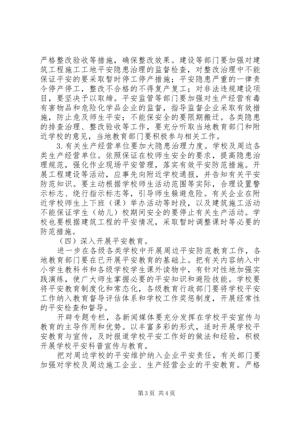 学校建筑安全工作规划 _第3页