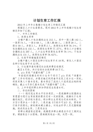 计划生育工作汇报 