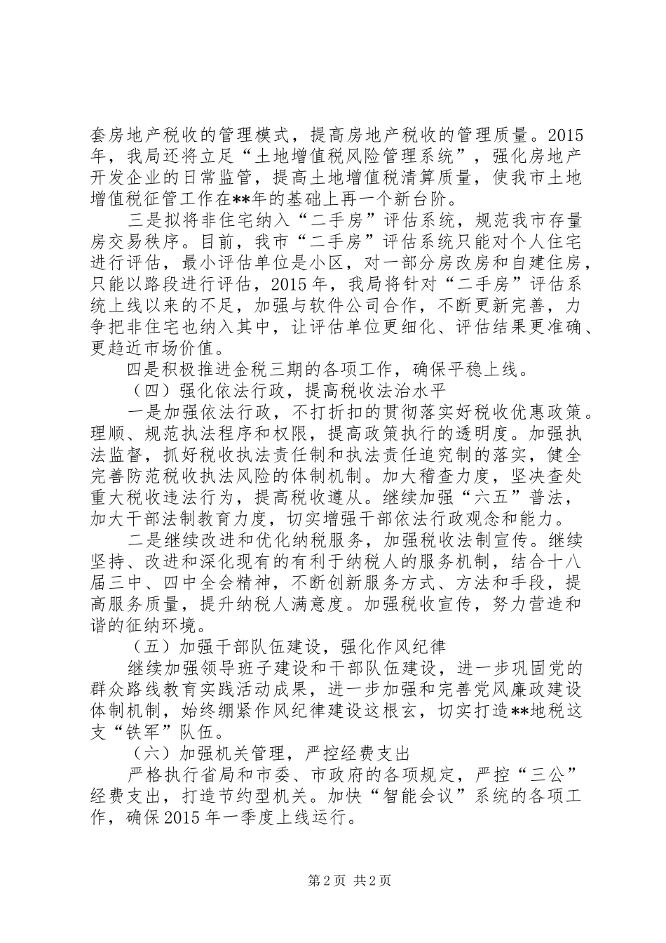 地方税务局工作计划 _第2页