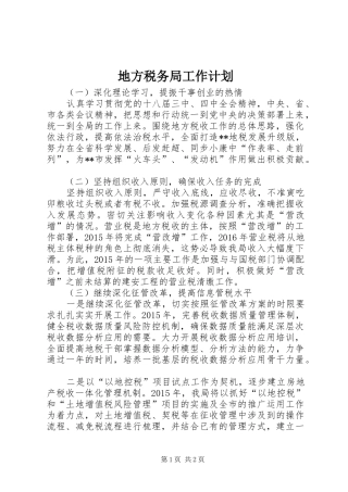 地方税务局工作计划 