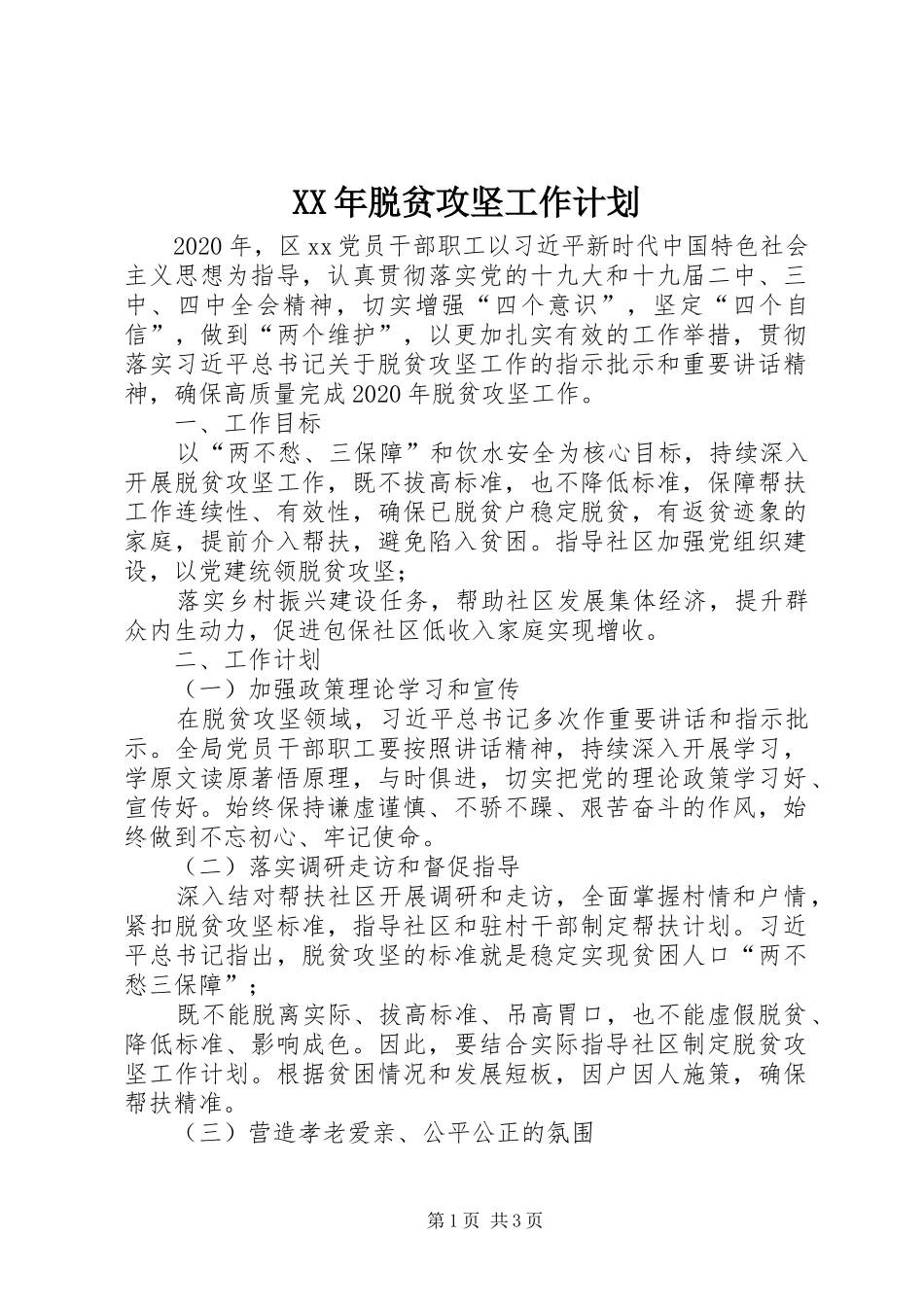 XX年脱贫攻坚工作计划 _第1页