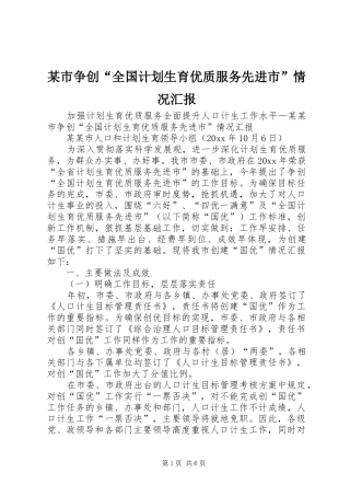 某市争创“全国计划生育优质服务先进市”情况汇报 