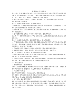 新教师的三年发展规划