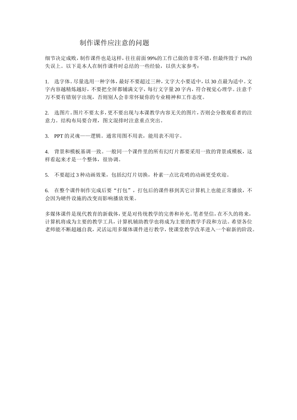 制作课件应注意的问题_第1页