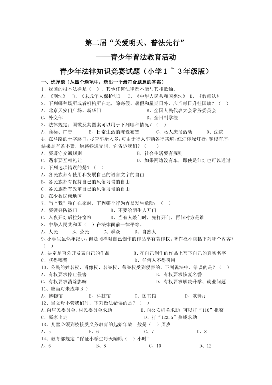 关爱明天、普法先行。青少年法律知识竞赛试题(1—3级版)_第1页