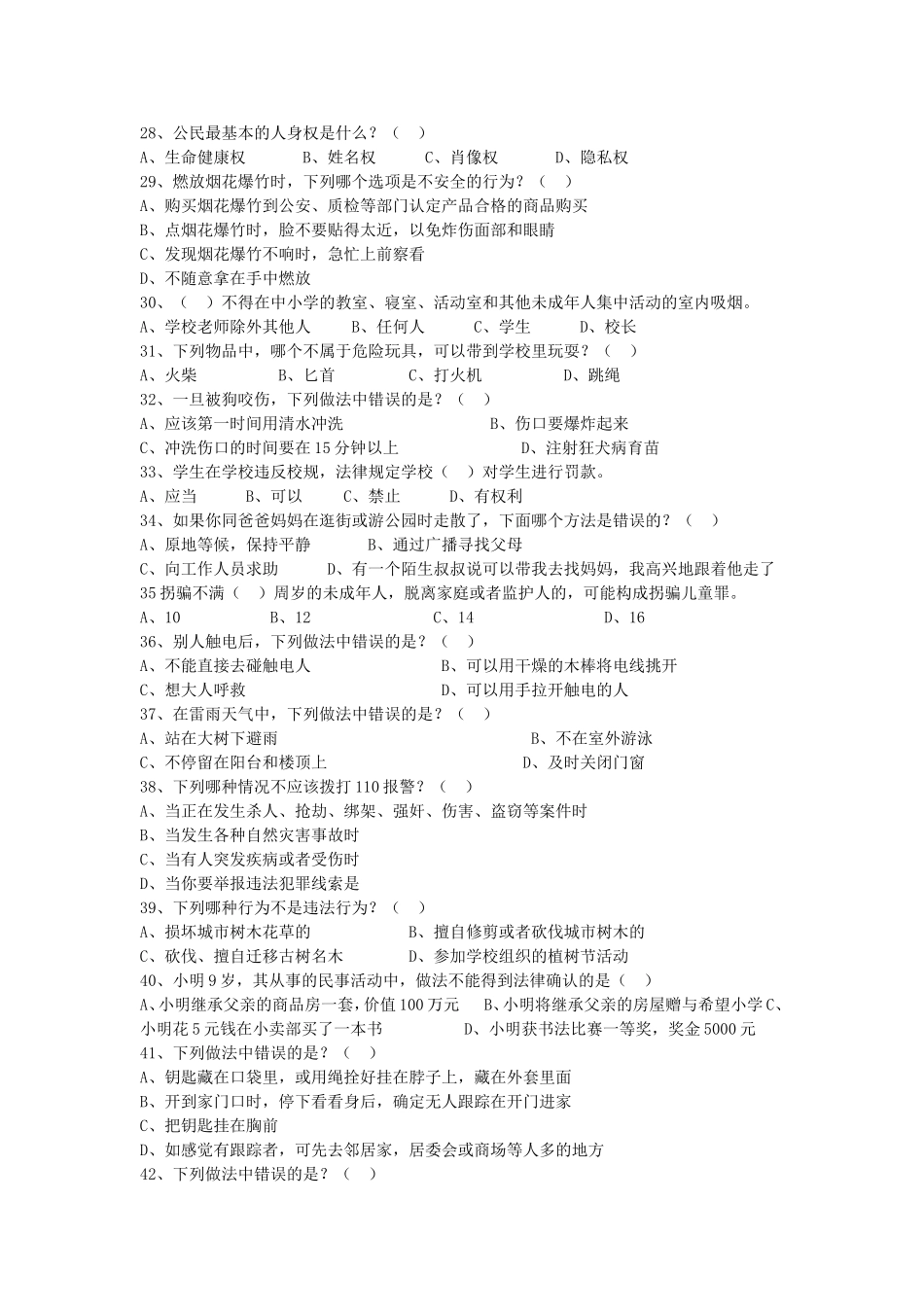 关爱明天、普法先行。青少年法律知识竞赛试题(1—3级版)_第3页