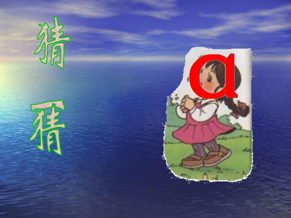 《汉语拼音1_a_o_e》教学课件PPT课件_第2页