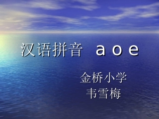 《汉语拼音1_a_o_e》教学课件PPT课件