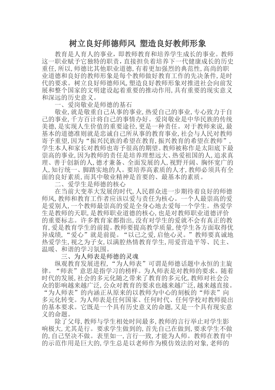 教师师德师风论文：树立良好师德师风_塑造良好教师形象_第1页
