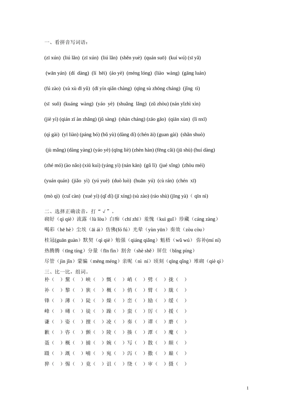 北师大版六年级上册语文复习资料_第1页