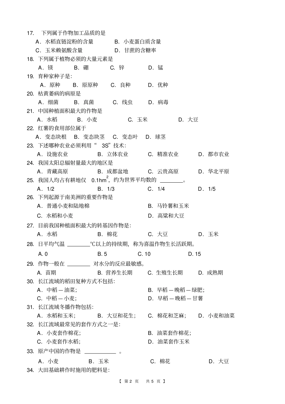 农学概论题库_第2页