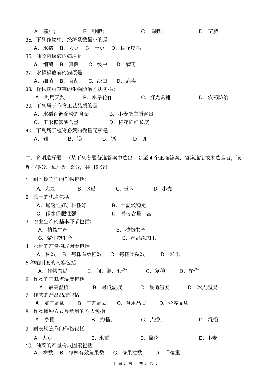农学概论题库_第3页