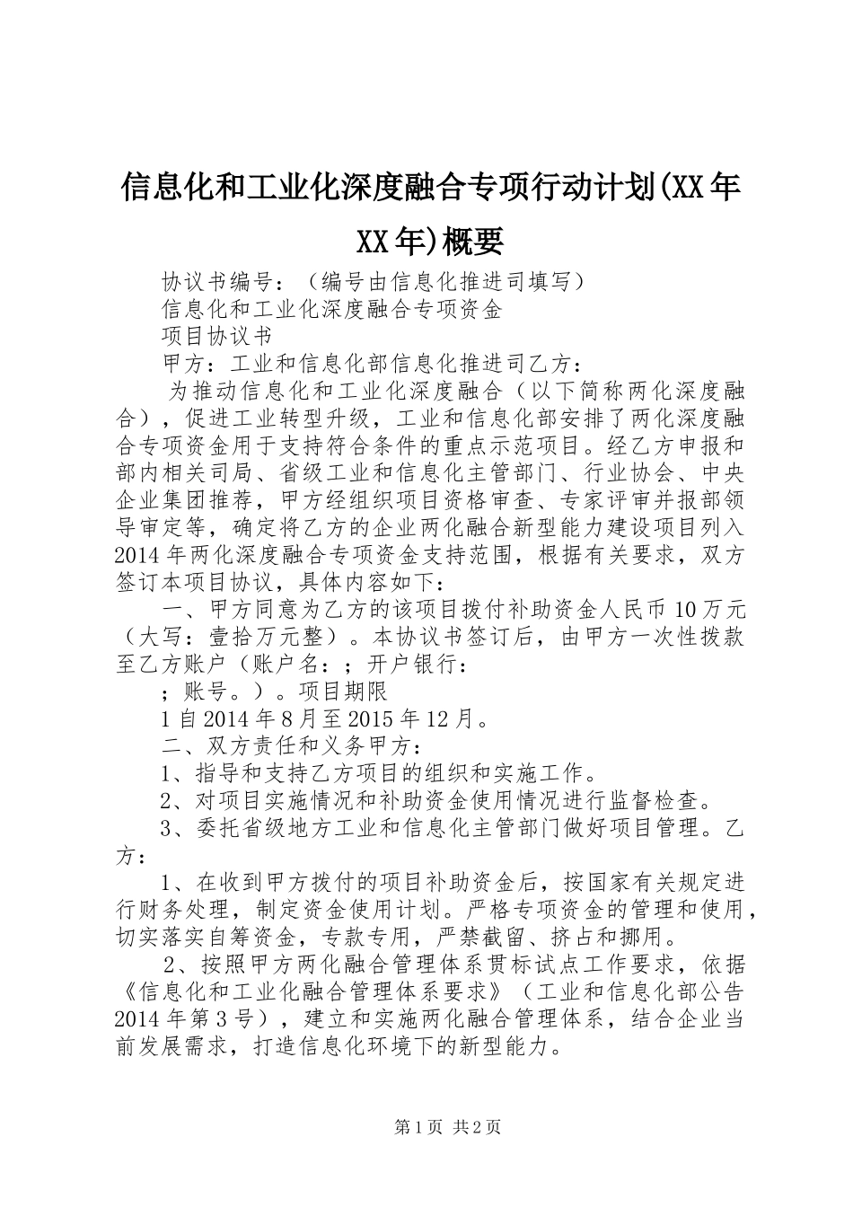 信息化和工业化深度融合专项行动计划(XX年XX年)概要 _第1页