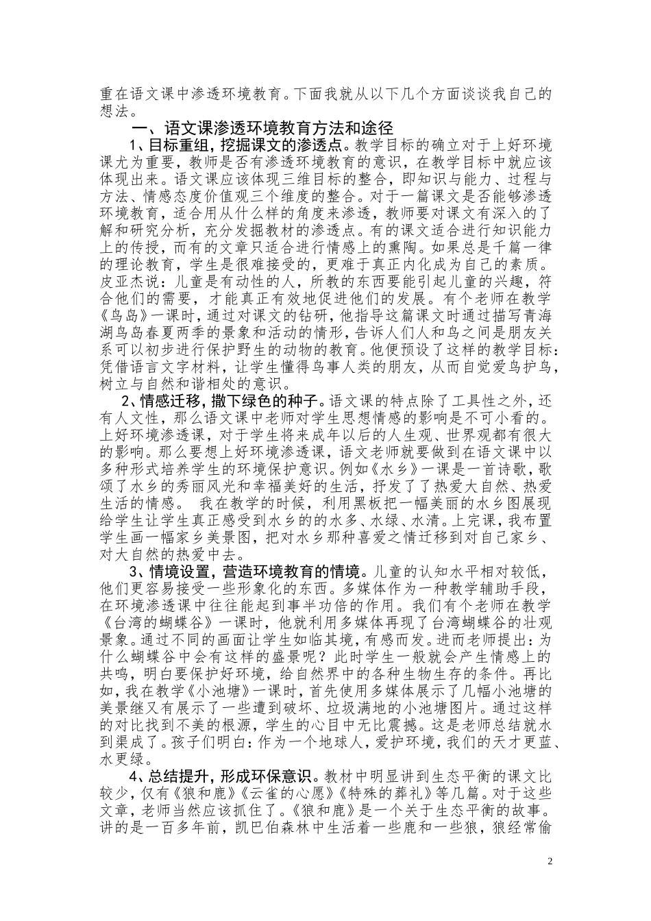 在小学语文教学中有效渗透环境教育省级3_第2页