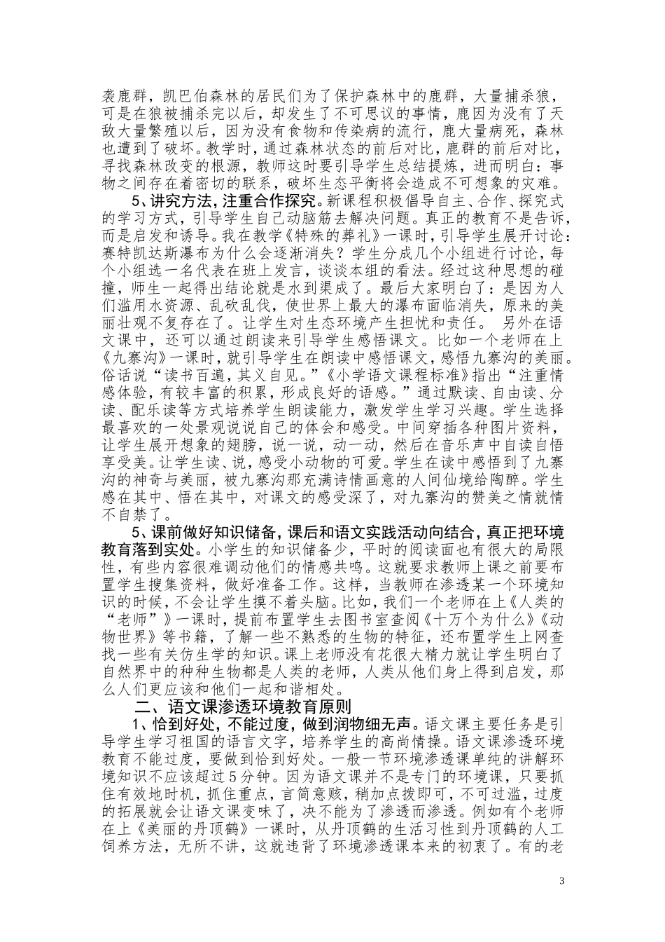 在小学语文教学中有效渗透环境教育省级3_第3页