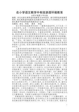 在小学语文教学中有效渗透环境教育省级3