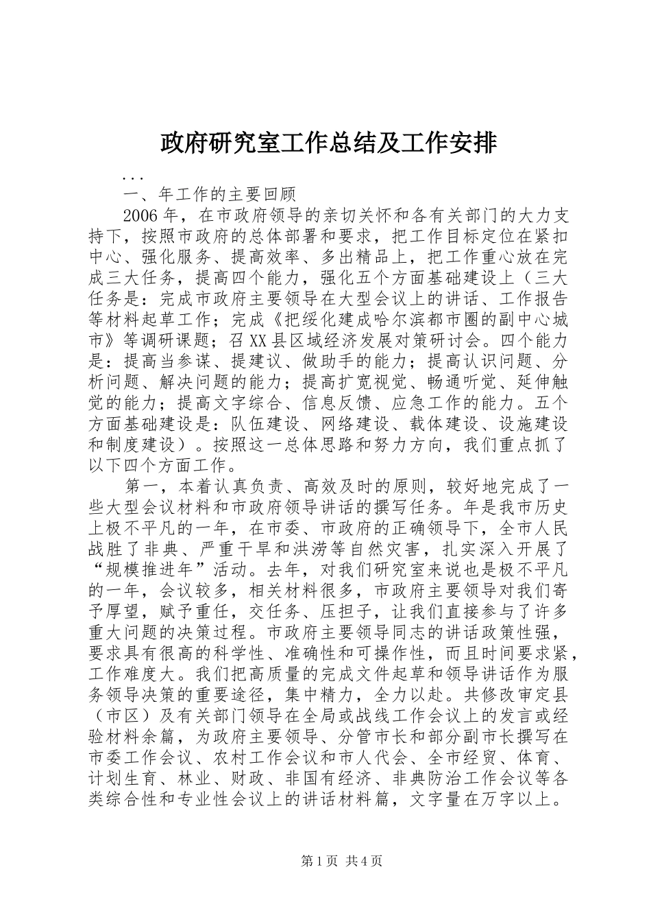 政府研究室工作总结及工作安排 _第1页