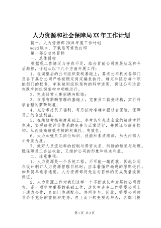 人力资源和社会保障局XX年工作计划 