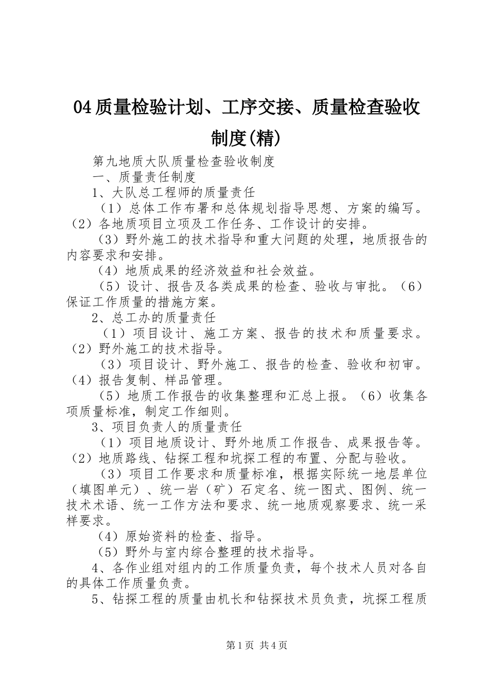 质量检验计划工序交接质量检查验收制度精 _第1页