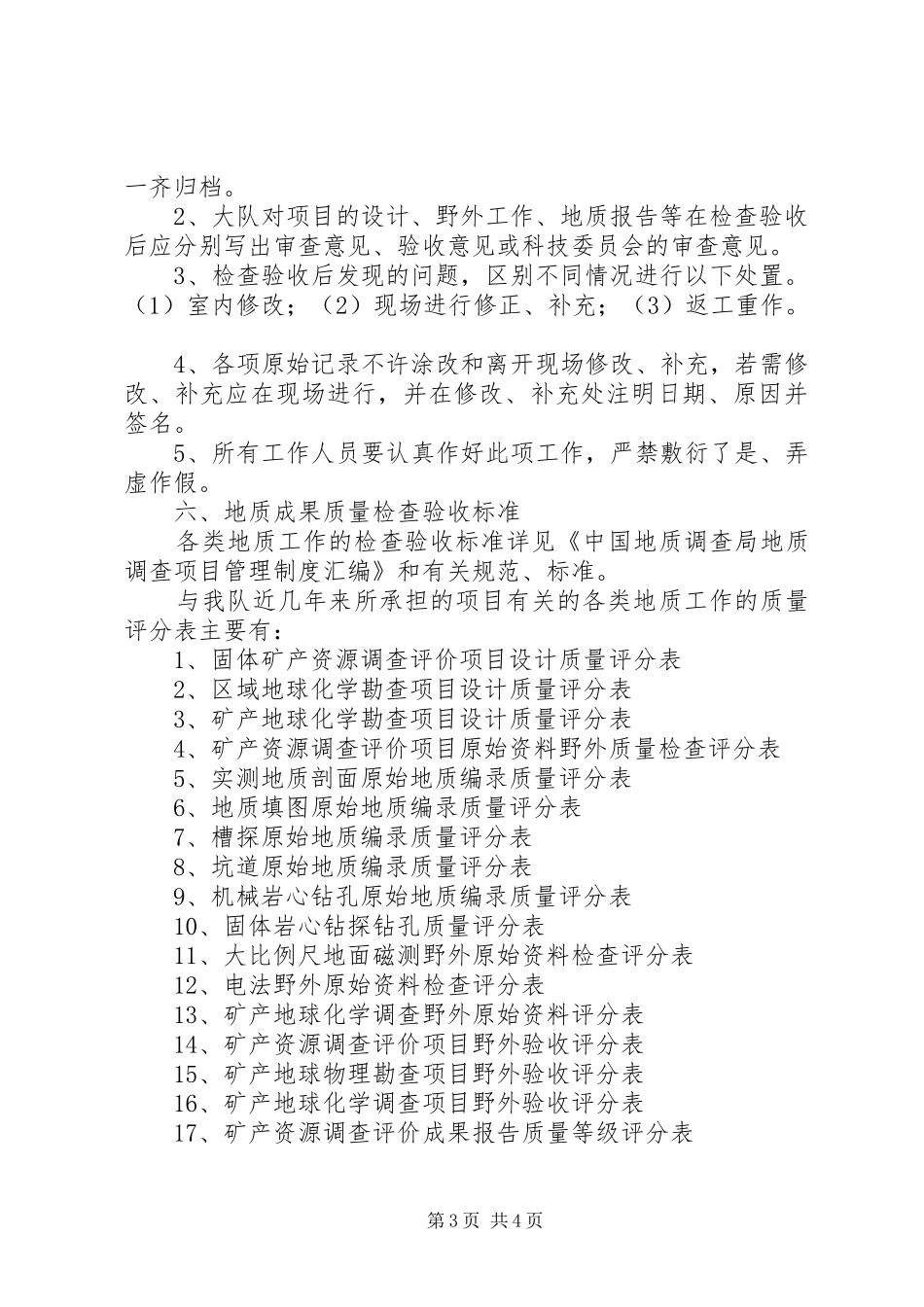 质量检验计划工序交接质量检查验收制度精 _第3页