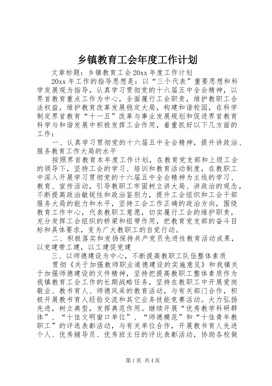 乡镇教育工会年度工作计划 _第1页