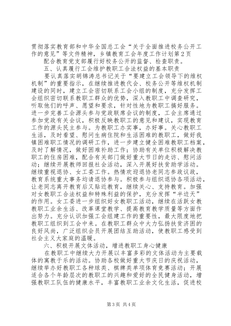 乡镇教育工会年度工作计划 _第3页