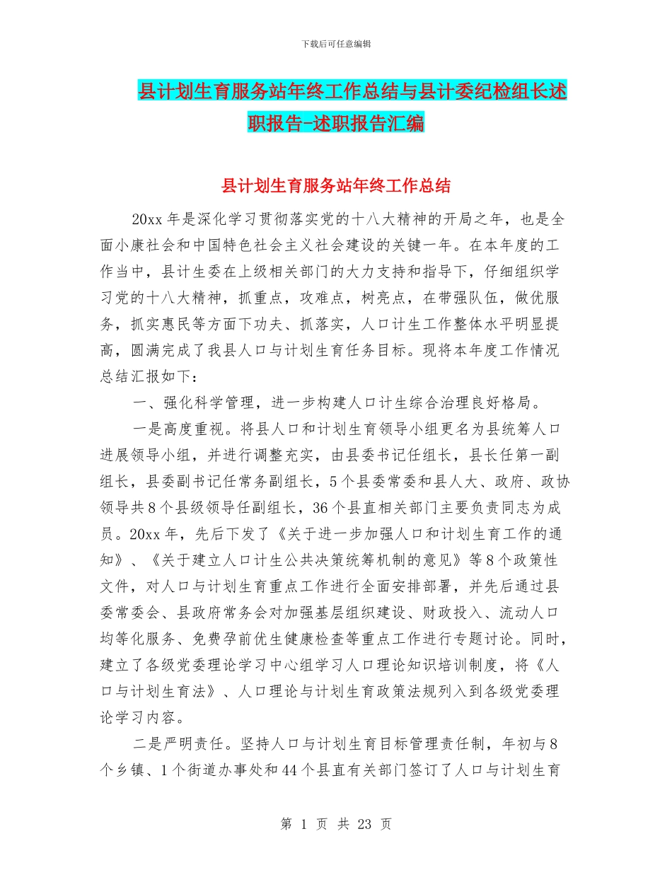县计划生育服务站年终工作总结与县计委纪检组长述职报告_第1页