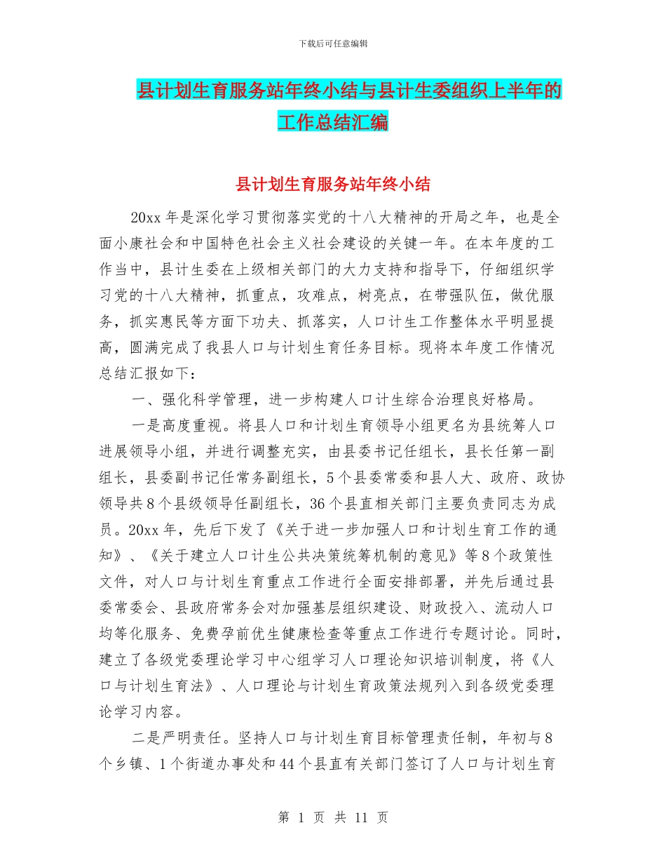 县计划生育服务站年终小结与县计生委组织上半年的工作总结汇编_第1页