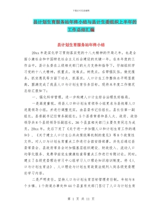 县计划生育服务站年终小结与县计生委组织上半年的工作总结汇编