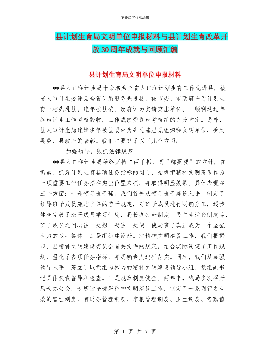 县计划生育局文明单位申报材料与县计划生育改革开放30周年成就与回顾汇编_第1页