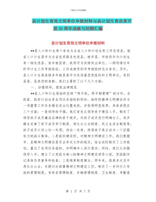 县计划生育局文明单位申报材料与县计划生育改革开放30周年成就与回顾汇编