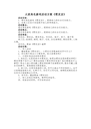 大班角色游戏活动方案《理发店》