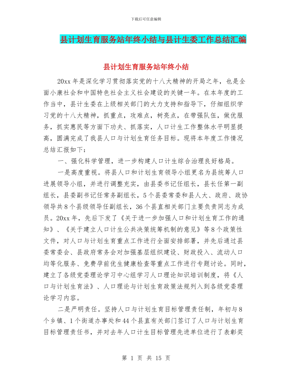 县计划生育服务站年终小结与县计生委工作总结汇编_第1页