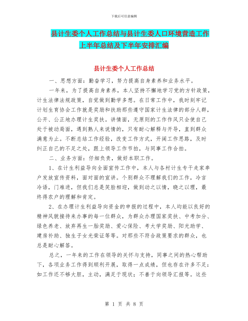 县计生委个人工作总结与县计生委人口环境营造工作上半年总结及下半年安排汇编_第1页