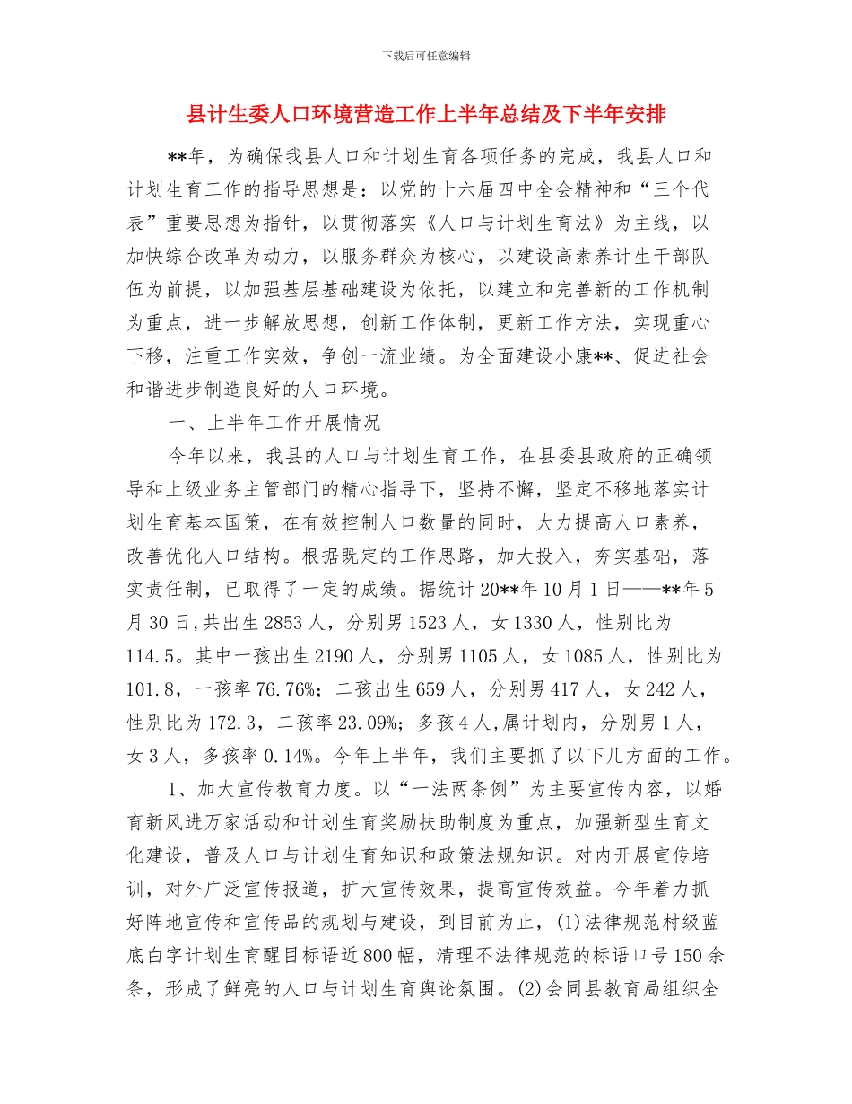 县计生委个人工作总结与县计生委人口环境营造工作上半年总结及下半年安排汇编_第3页